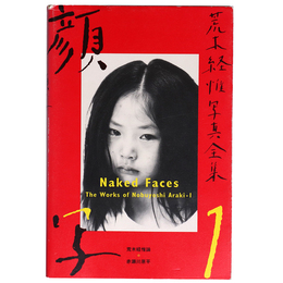 荒木経惟写真全集　第1巻　顔写
