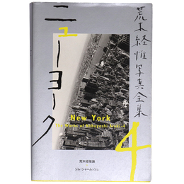 荒木経惟写真全集　第4巻　ニューヨーク