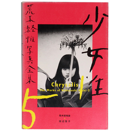 荒木経惟写真全集　第5巻　少女性