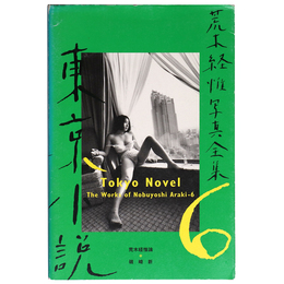荒木経惟写真全集　第6巻　東京小説