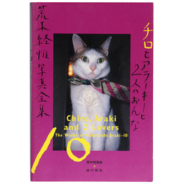 荒木経惟写真全集　第10巻　チロとアラーキーと２人のおんな