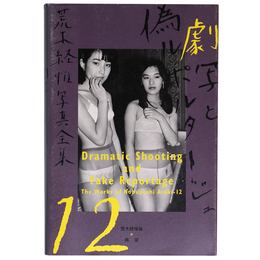 荒木経惟写真全集　第12巻　劇写と偽ルポルタージュ
