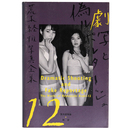 荒木経惟写真全集　第12巻　劇写と偽ルポルタージュ