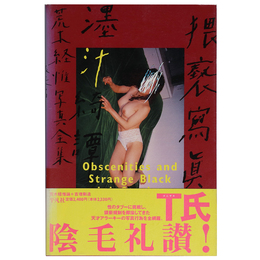 荒木経惟写真全集　第14巻　猥褻写真と墨汁綺譚
