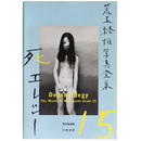 荒木経惟写真全集　第15巻　死エレジー