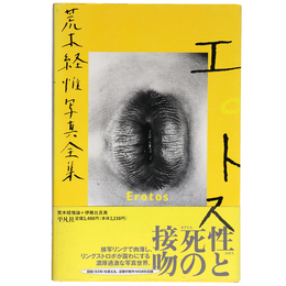 荒木経惟写真全集　第16巻　エロトス