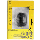 荒木経惟写真全集　第16巻　エロトス