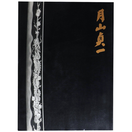 月山貞一回顧展　その技と伝統