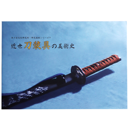 近世刀装具の美術史　研究図録シリーズ9