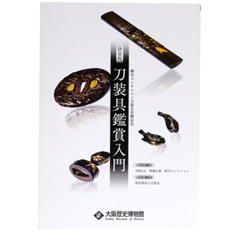 決定版・刀装具鑑賞入門　勝矢コレクション刀装具受贈記念