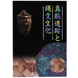 真脇遺跡と縄文文化