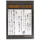 岡山県の古文書