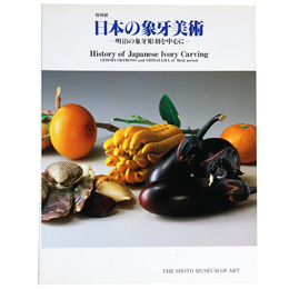 日本の象牙美術　明治の象牙彫刻を中心に