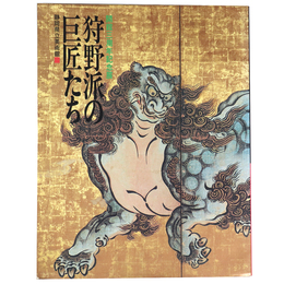 狩野派の巨匠たち　開館三周年記念展