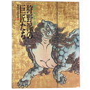 狩野派の巨匠たち　開館三周年記念展