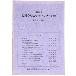 佛教大学心理クリニックセンター紀要　創刊号
