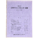 佛教大学心理クリニックセンター紀要　創刊号