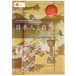 日本人と自然　能楽と日本美術　