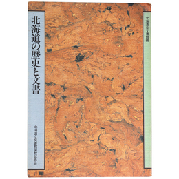 北海道の歴史と文書　北海道立文書館開館記念誌