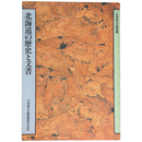 北海道の歴史と文書　北海道立文書館開館記念誌