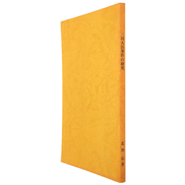 三河大浜事件の研究