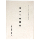 長家史料目録