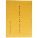 重要刀剣等分類目録　古刀の部 （備前）