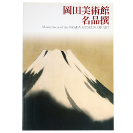 岡田美術館名品撰