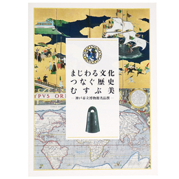 まじわる文化つなぐ歴史むすぶ美　神戸市立博物館名品撰