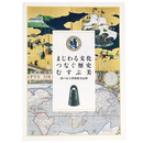 まじわる文化つなぐ歴史むすぶ美　神戸市立博物館名品撰