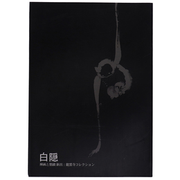 白隠　禅画と墨蹟　新出：龍雲寺コレクション