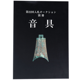 音具　第22回入札オークション別冊