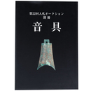 音具　第22回入札オークション別冊