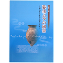 弥生ムラの風景ー越のクニ生み・境界・交流ー