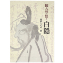 観る読む悟る白隠ー傑僧とその一門ー