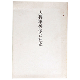 大将軍神像と社史