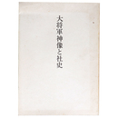 大将軍神像と社史