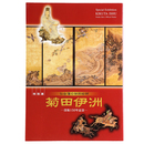 仙台藩の御用絵師　菊田伊洲　没後150年記念