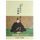 室町時代の肖像画