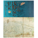 広島浅野家の至宝　入城400年記念　よみがえる大名文化