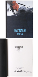 松谷武判展　流動　Matsutani Takesada Stream　サイン入