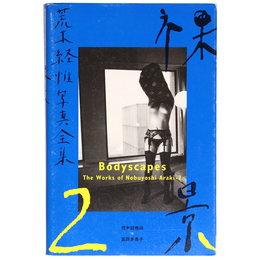 荒木経惟写真全集　第2巻　 裸景