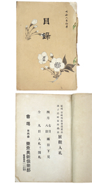 紀州　岩崎明岳翁遺愛品　銚子　岩崎家所蔵品　展観入札 【売立目録】