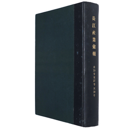 長江産業彙報　自19号至27号　欠20号