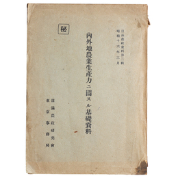 秘）内外地農業生産力に関スル基礎資料　日満農政資料第二輯