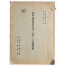 秘）内外地農業生産力に関スル基礎資料　日満農政資料第二輯
