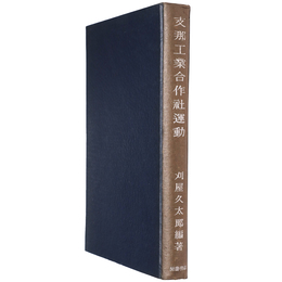 支那工業合作社運動