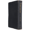 中國農村社會の構造