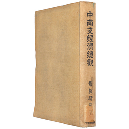 中南支経済総観