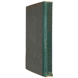 支那社会経済論　東亜叢書